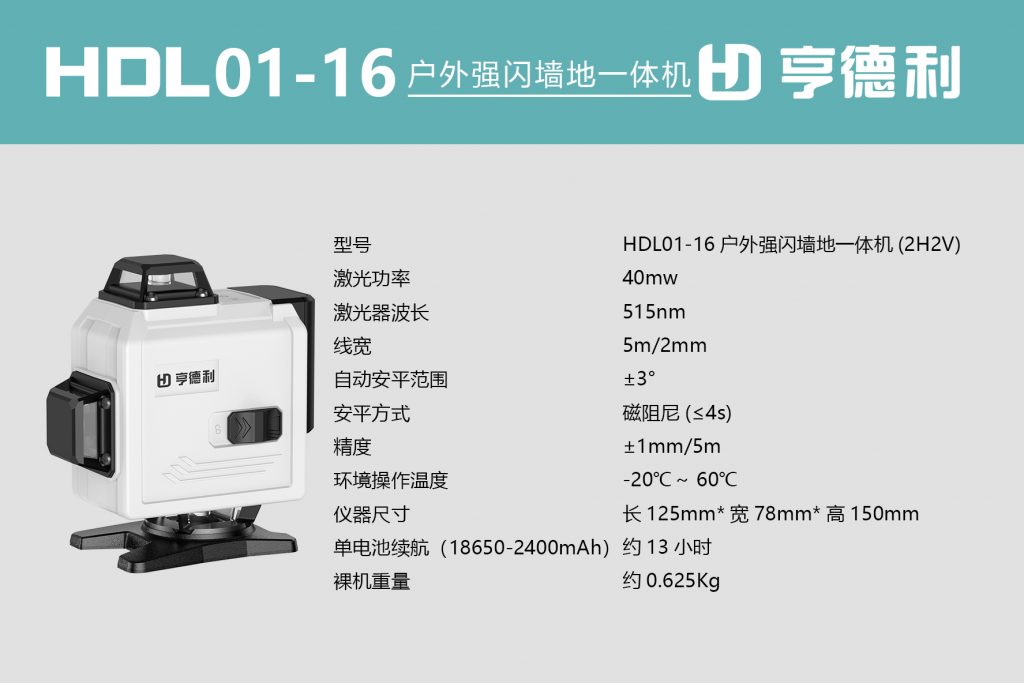 16-Line Outdoor Strong Light Wall-Ground Integrated Laser Level-Nantong HDL Electric Tools Co., Ltd 16-Line Outdoor Strong Light Wall-Ground Integrated Laser Level-Nantong HDL Electric Tools Co., Ltd